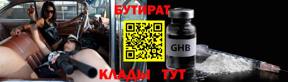 БУТИРАТ бутандиол  Вход с VPN  Искитим 