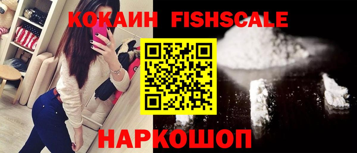 Cocaine FishScale Искитим