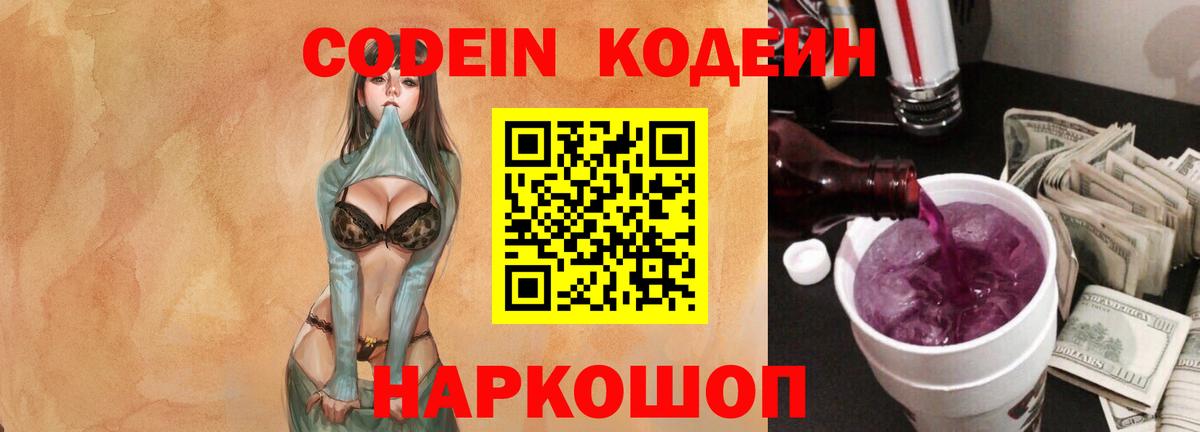 Кодеин Purple Drank Искитим